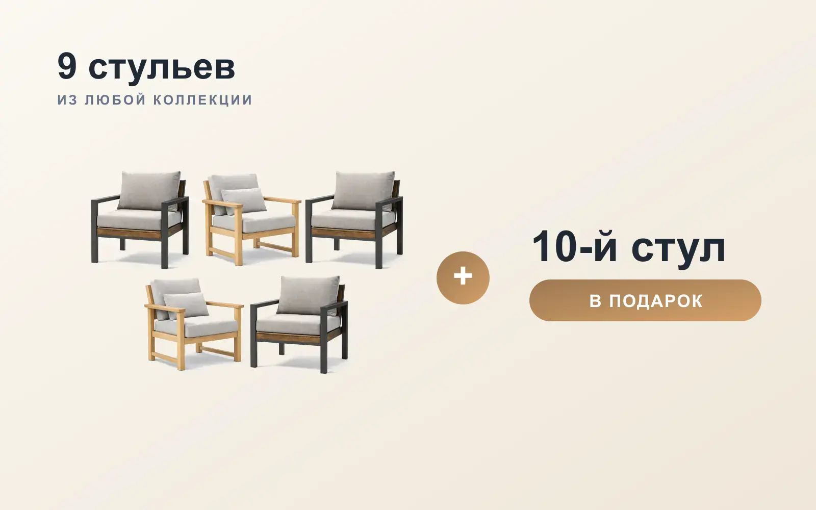 9 обеденных стульев...